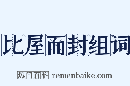 比屋而封组词是什么意思的图片